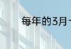 每年的3月十二日是什么节日