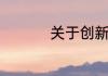 关于创新的成语有哪些