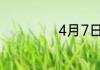4月7日日子吉利吗