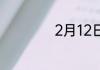 2月12日是什么日子