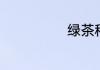 绿茶种类有哪些