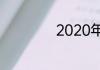 2020年一共多少天