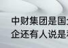 中财集团是国企吗怎么有的人说是国企还有人说是私企