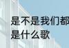 是不是我们都不长大你们就不会变老是什么歌