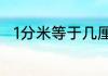 1分米等于几厘米或1dm等于几cm
