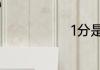 1分是多少厘米