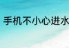 手机不小心进水屏幕在跳屏如何解决