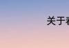 关于春分的诗句