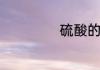 硫酸的密度是多少