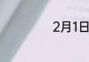 2月1日是什么星座