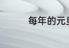 每年的元旦节是几月几日