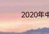 2020年中考科目有哪些