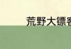 荒野大镖客2黑水镇怎么去