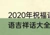 2020年祝福语顺口溜2020新年祝福语吉祥话大全