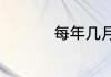 每年几月几日是端午节