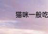 猫咪一般吃什么食物比较好