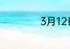 3月12日是什么日子
