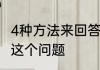 4种方法来回答 ldquo 你是谁 rdquo 这个问题