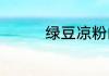 绿豆凉粉的制作方法窍门