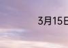 3月15日是什么日子