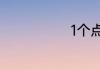 1个点是指多少