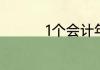 1个会计年度指的是什么