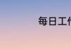 每日工作汇报怎么写