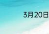 3月20日是什么星座的