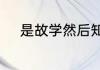 是故学然后知不足的然是啥意思