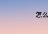 怎么酿制奶酒