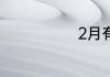 2月有哪些节日