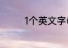 1个英文字母等于多少字节