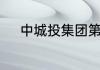 中城投集团第八工程局是国企吗