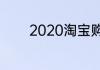 2020淘宝购物津贴在哪里领