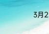 3月25日的星座
