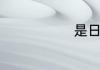 是日的是解释