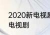 2020新电视剧上映时间了解2020新电视剧