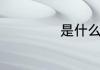 是什么星座怎么查