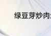绿豆芽炒肉怎么做好吃又简单