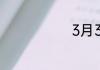 3月3日的星座