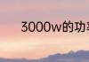 3000w的功率每小时用多少电