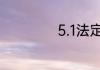 5.1法定假日几天假