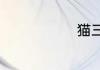 猫三联是什么