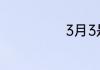 3月3是什么日子