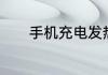 手机充电发热发烫是什么原因