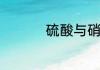 硫酸与硝酸哪个酸性强
