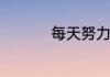 每天努力一点点的励志