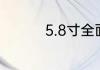 5.8寸全面屏手机有哪些