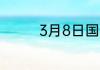 3月8日国际妇女节的由来