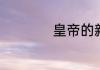 皇帝的新装英语剧本